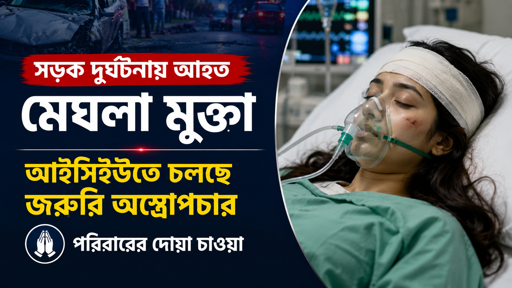 সড়ক দুর্ঘটনায় আহত মেঘলা মুক্তা: আইসিইউতে চলছে জরুরি অস্ত্রোপচার, পরিবারের দোয়া চাওয়া