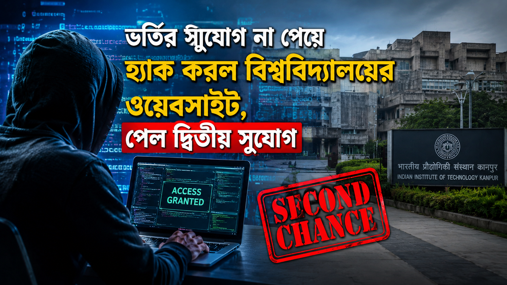 ভর্তির সুযোগ না পেয়ে হ্যাক করল আইআইটি কানপুরের ওয়েবসাইট, পেল দ্বিতীয় সুযোগ